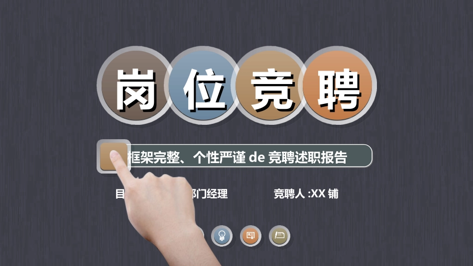 岗位竞聘报告求职53.ppt_第1页