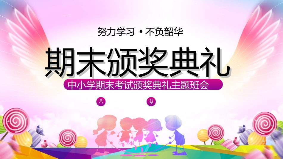 期末表彰模板1.ppt_第1页