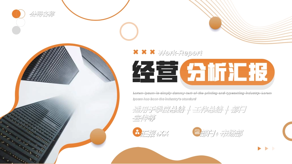 经营分析报告28.ppt_第1页