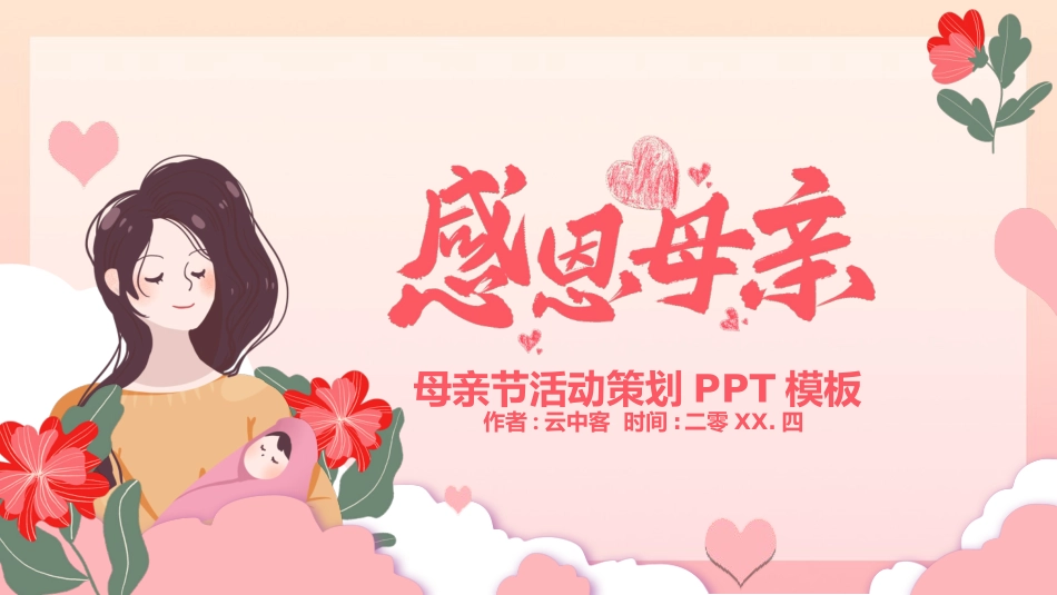 感恩母亲节主题班会271.ppt_第1页
