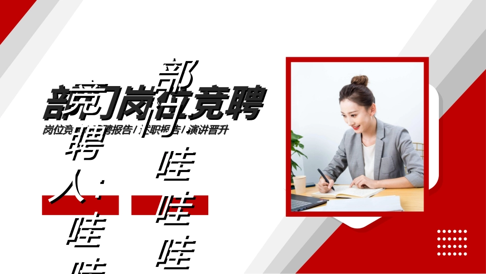 岗位竞聘报告求职44.ppt_第1页