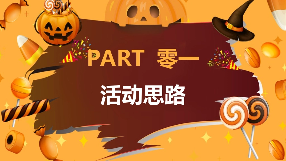 节日万圣节狂欢26.ppt_第3页
