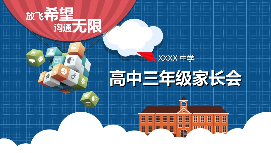 高中家长会模板68.ppt_第1页