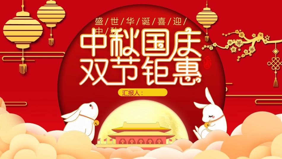 庆国庆迎中秋双节227.ppt_第1页