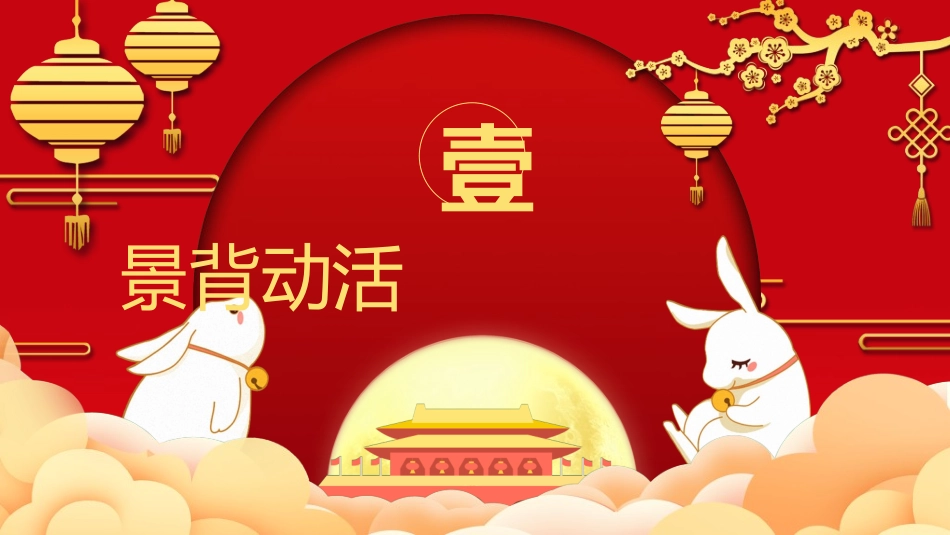 庆国庆迎中秋双节227.ppt_第3页