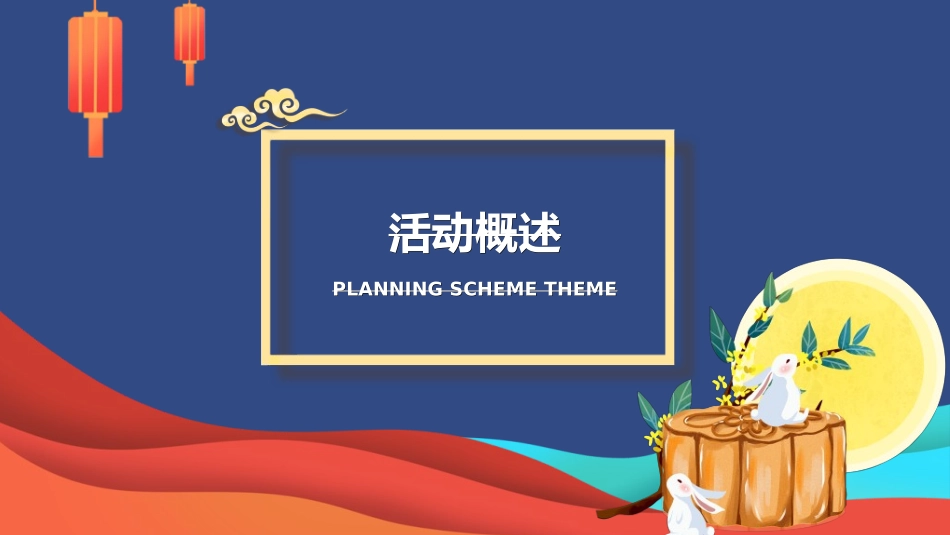 庆国庆迎中秋双节299.ppt_第3页