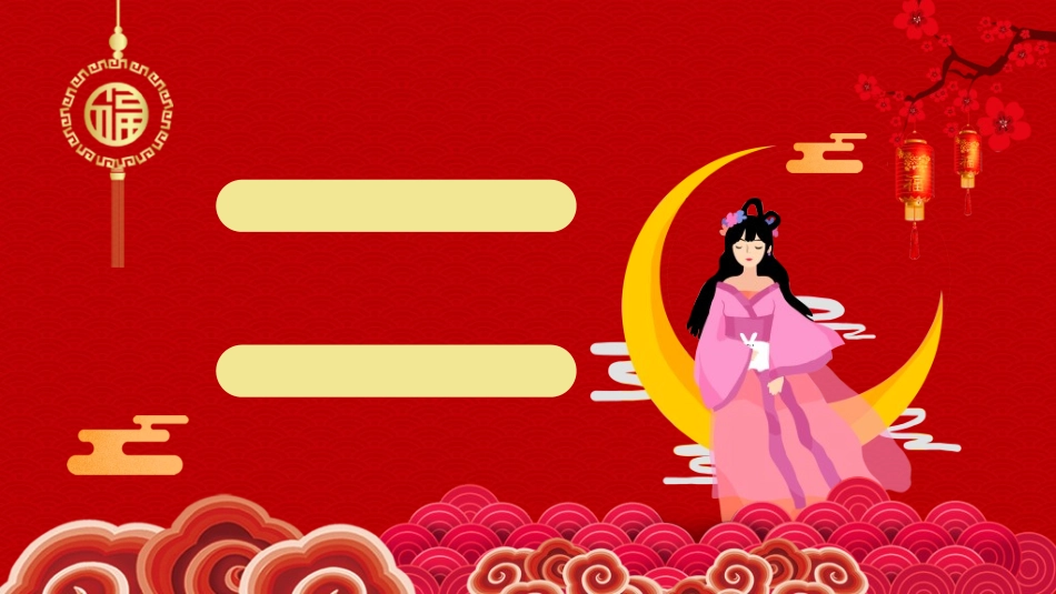 庆国庆迎中秋双节205.ppt_第2页