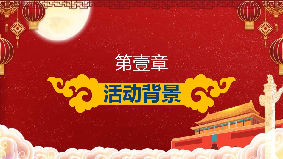 庆国庆迎中秋双节293.ppt_第3页