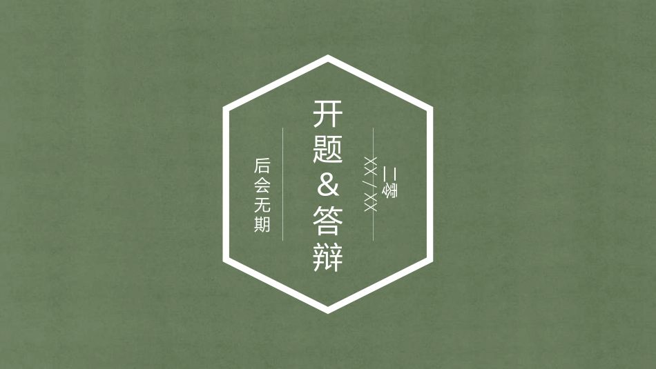 开题答辩开题报告87.ppt_第1页