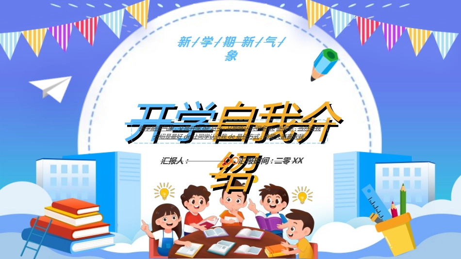 开学自我介绍35.ppt_第1页