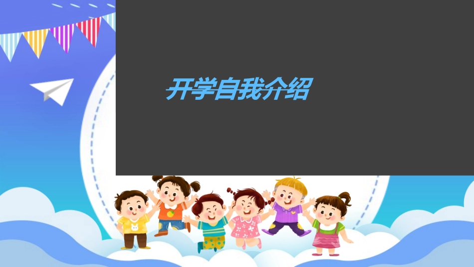开学自我介绍35.ppt_第2页