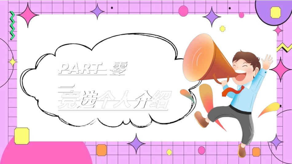 竞选班干部课件自我介绍81.ppt_第3页