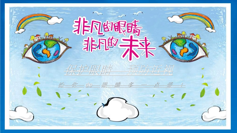 全国爱眼日科学用眼预防近视12.ppt_第1页