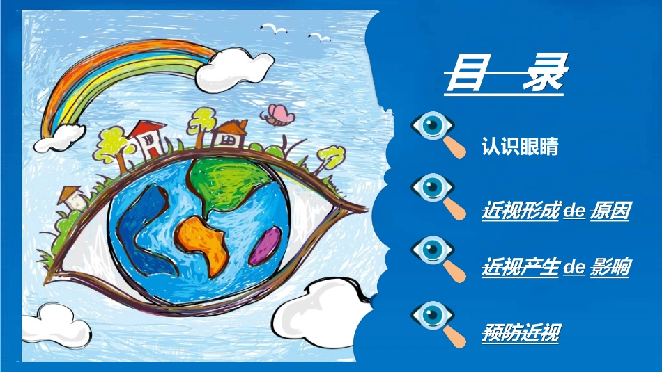 全国爱眼日科学用眼预防近视12.ppt_第2页