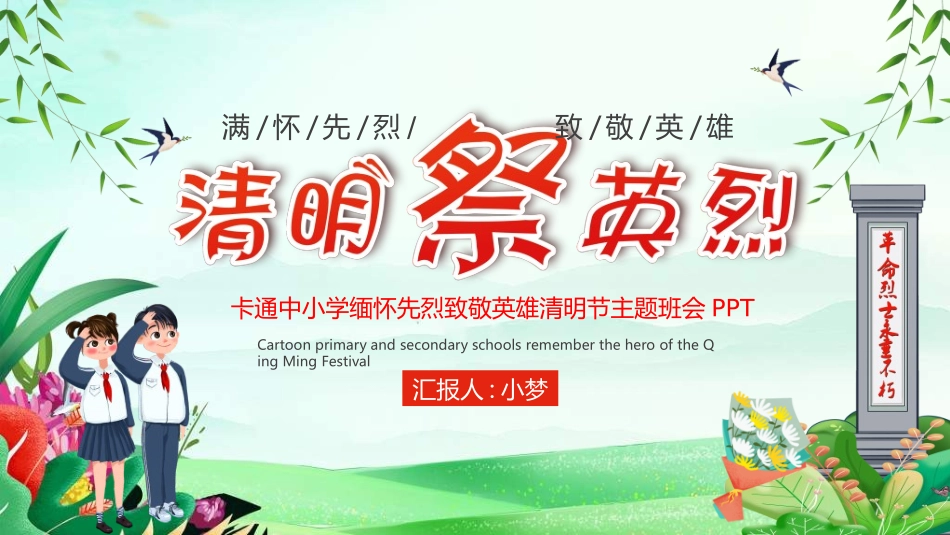 清明节缅怀先烈26.ppt_第1页
