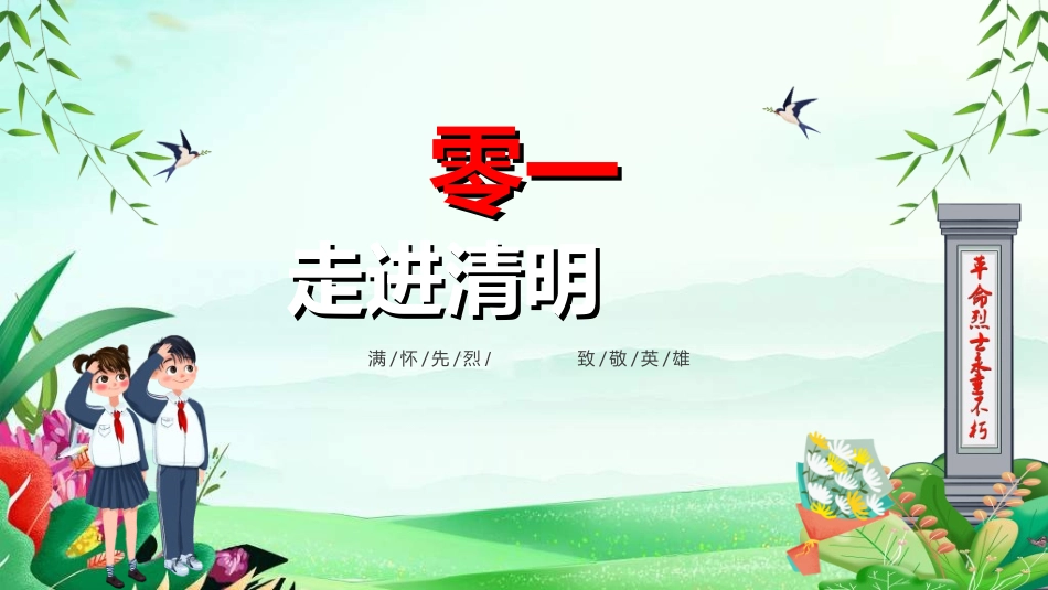 清明节缅怀先烈26.ppt_第3页