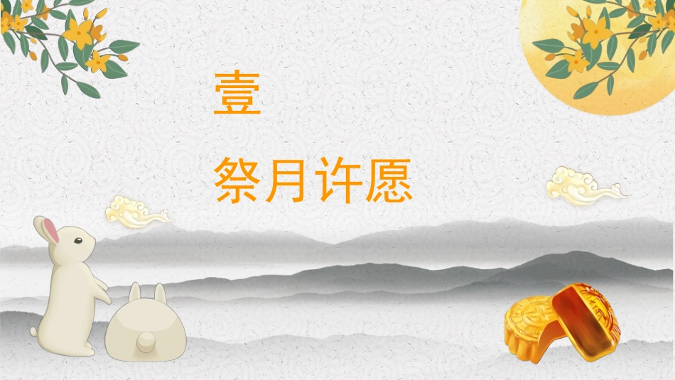 庆国庆迎中秋双节257.ppt_第3页