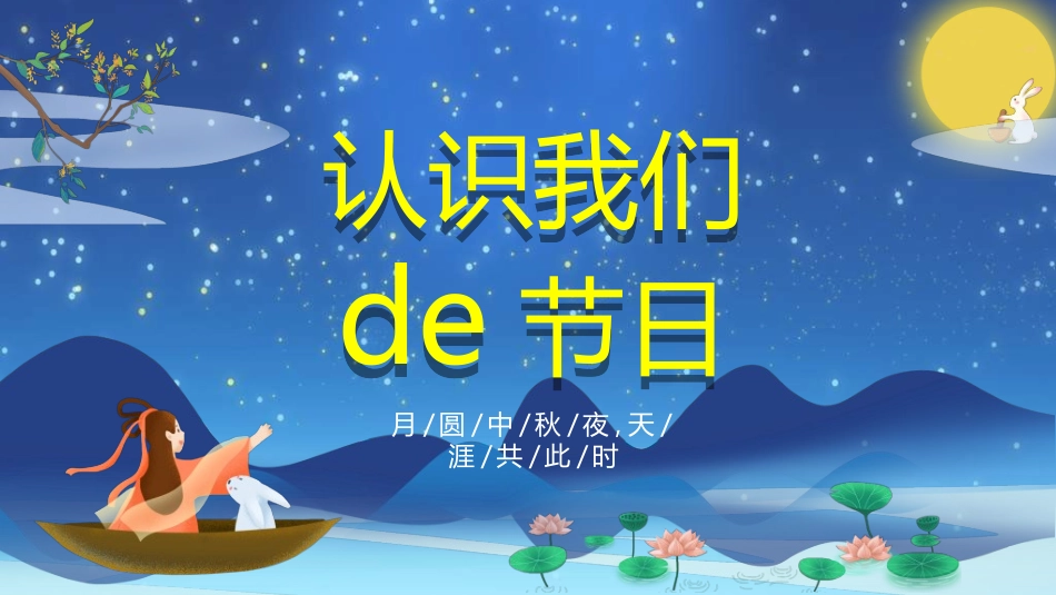 庆国庆迎中秋双节276.ppt_第3页