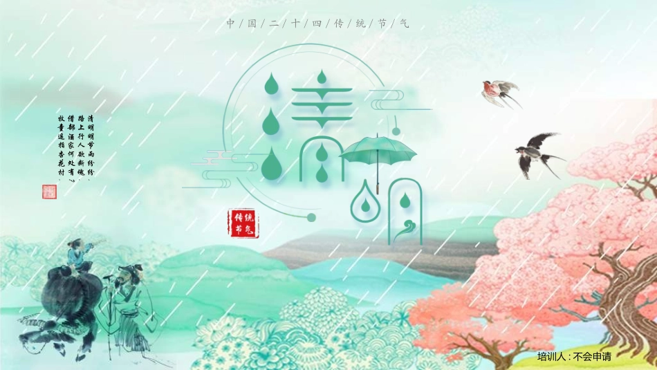 清明节主题模板203.ppt_第1页