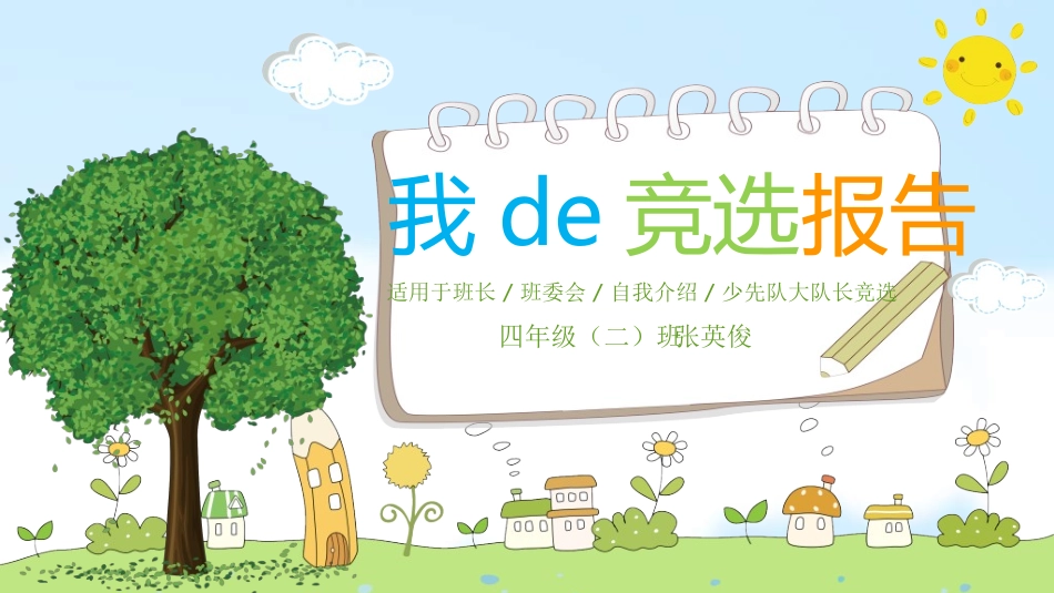 竞选班干部课件自我介绍40.ppt_第1页