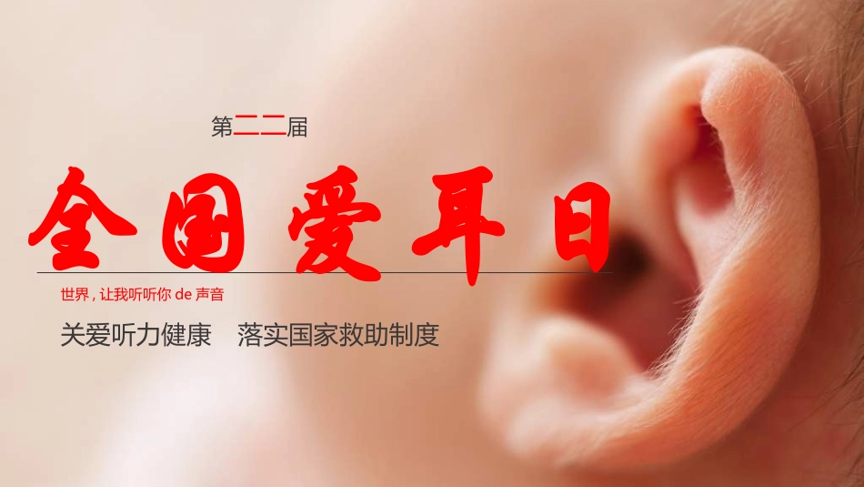 全国爱耳日主题教育41.ppt_第1页