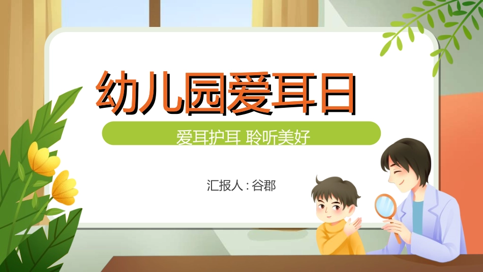 全国爱耳日主题教育47.ppt_第1页