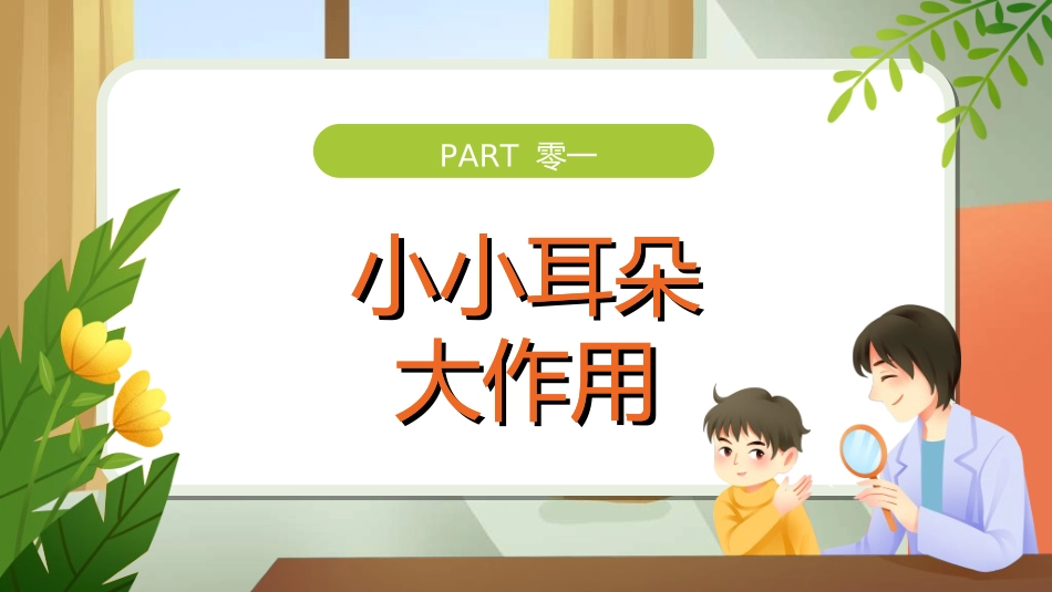 全国爱耳日主题教育47.ppt_第3页