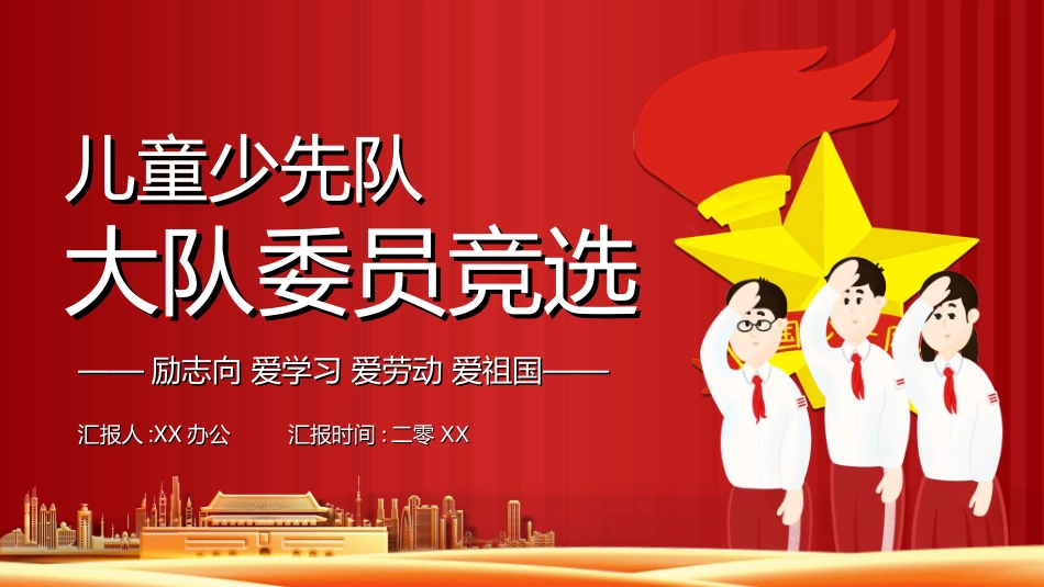 竞选班干部课件自我介绍80.ppt_第1页