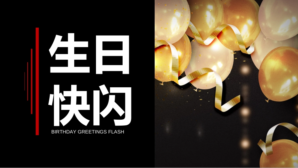 生日宴会开场9.ppt_第1页