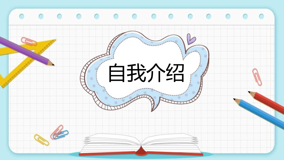 竞选班干部课件自我介绍179.ppt_第3页