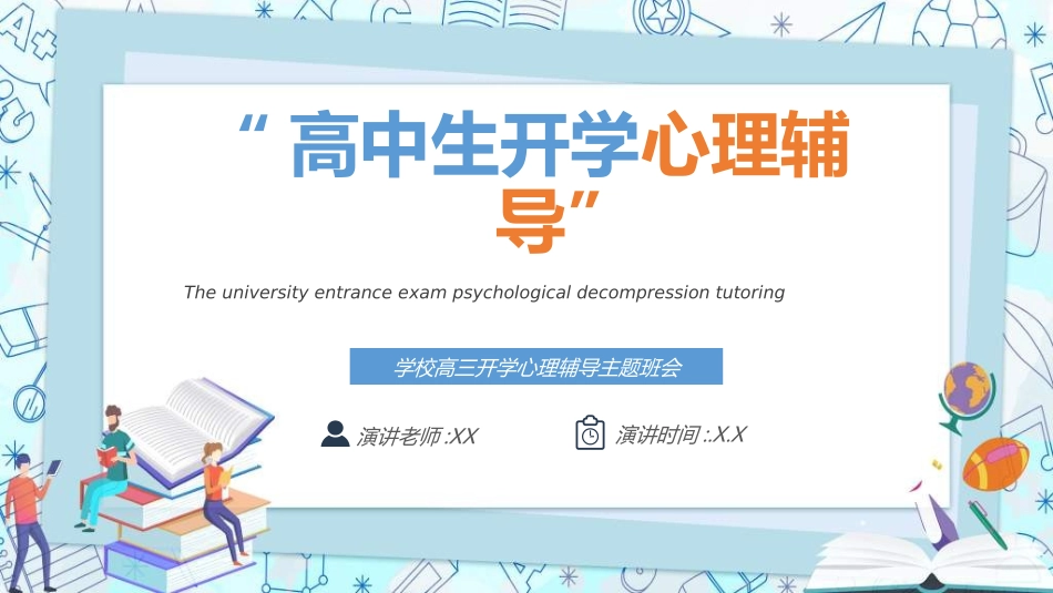 新学期开学主题班会7.ppt_第1页
