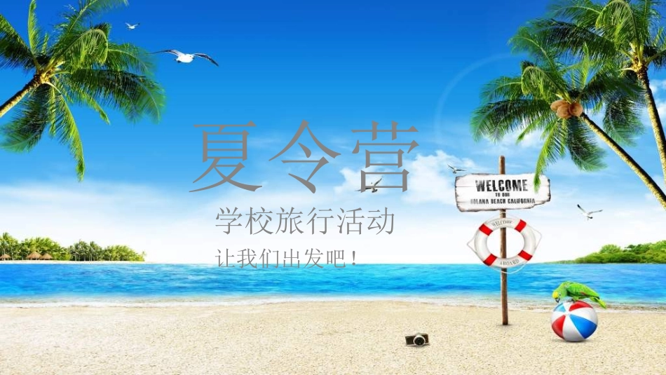 暑假夏令营-暑假生活-暑假安全主题课件46.ppt_第1页