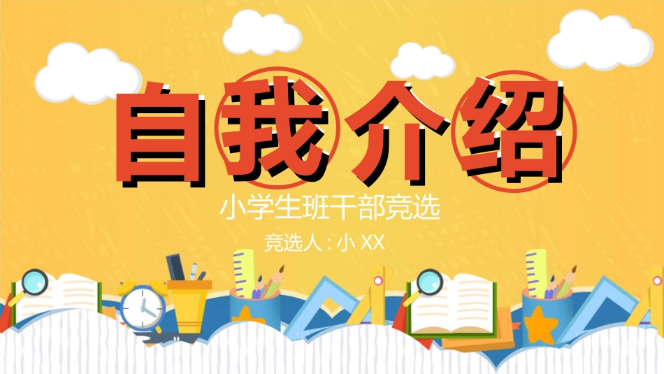 竞选班干部课件自我介绍232.ppt_第1页