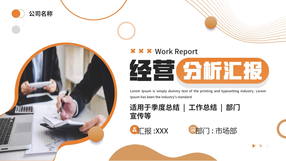 经营分析报告31.ppt_第1页