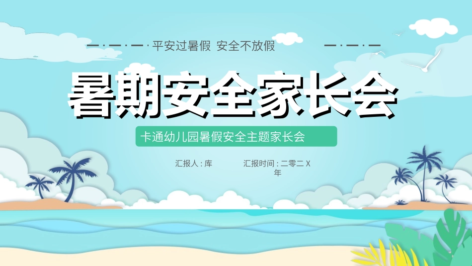 暑假夏令营-暑假生活-暑假安全主题课件70.ppt_第1页