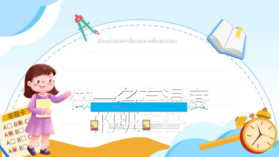 做好班主任做一名有智慧的班主任校园廉洁3512.ppt_第1页