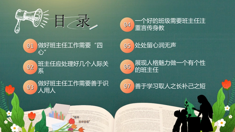 做好班主任做一名有智慧的班主任校园廉洁2312.ppt_第2页