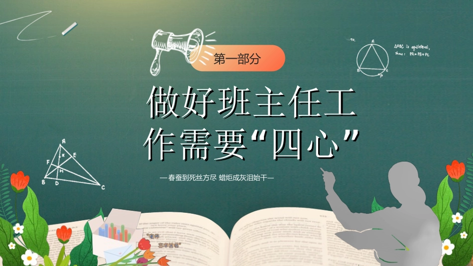 做好班主任做一名有智慧的班主任校园廉洁2312.ppt_第3页