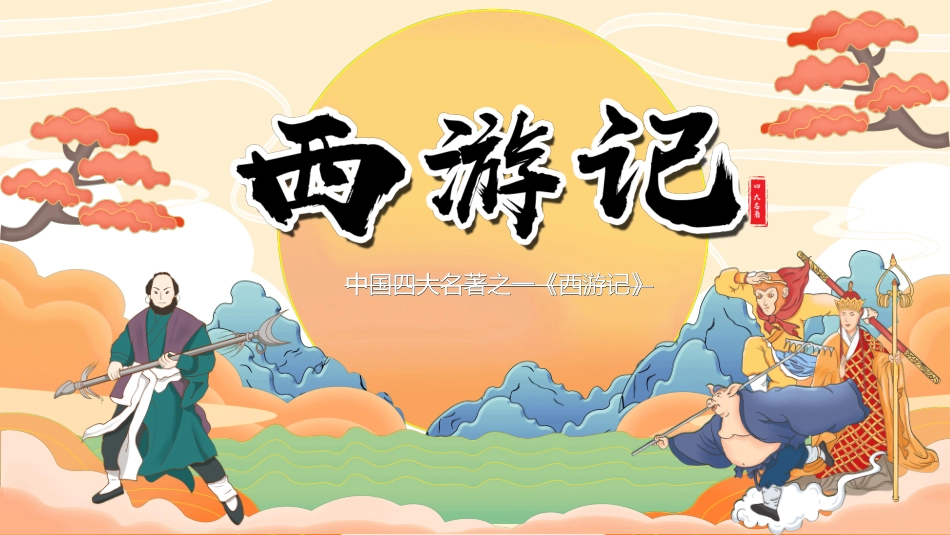 四大名著-西游记.ppt_第1页