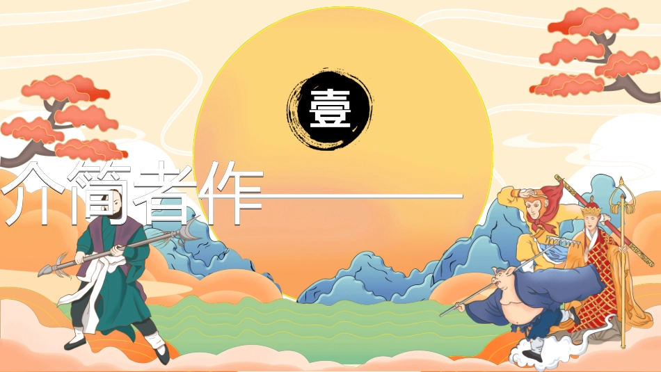 四大名著-西游记.ppt_第3页
