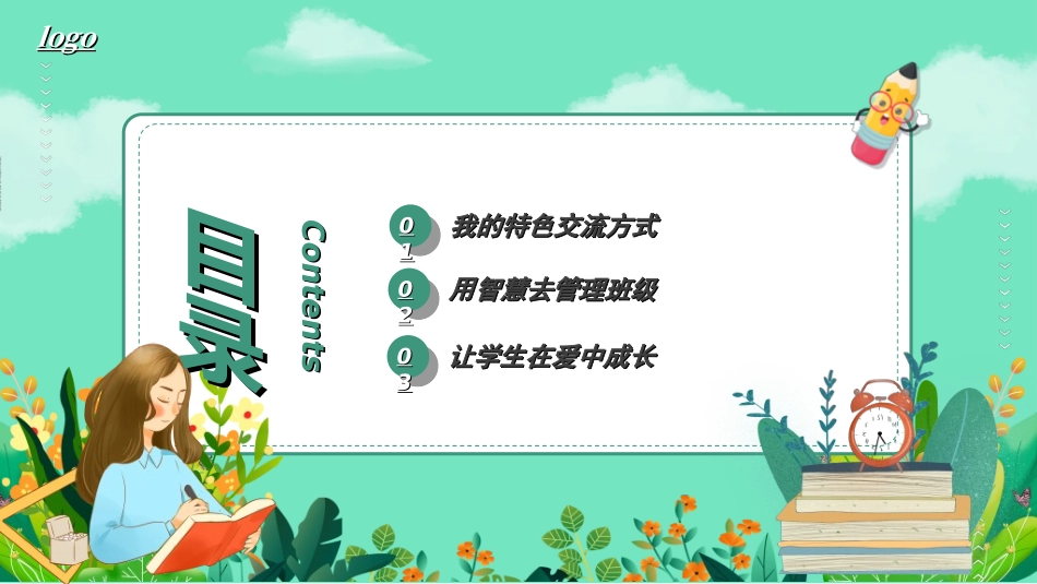 做好班主任做一名有智慧的班主任校园廉洁732.ppt_第2页