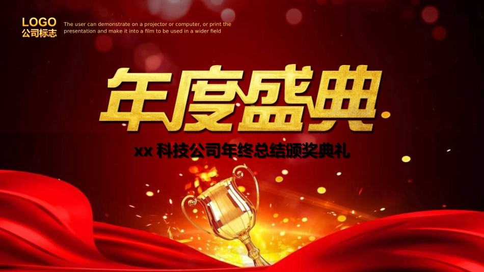 年会颁奖盛典晚会模板128.ppt_第1页