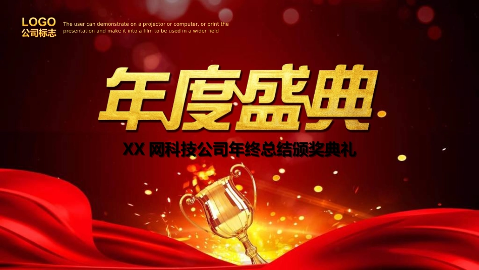 年会颁奖盛典晚会模板128.ppt_第3页
