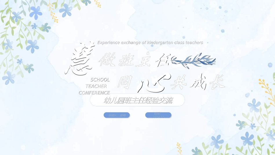 做好班主任做一名有智慧的班主任校园廉洁362.ppt_第1页