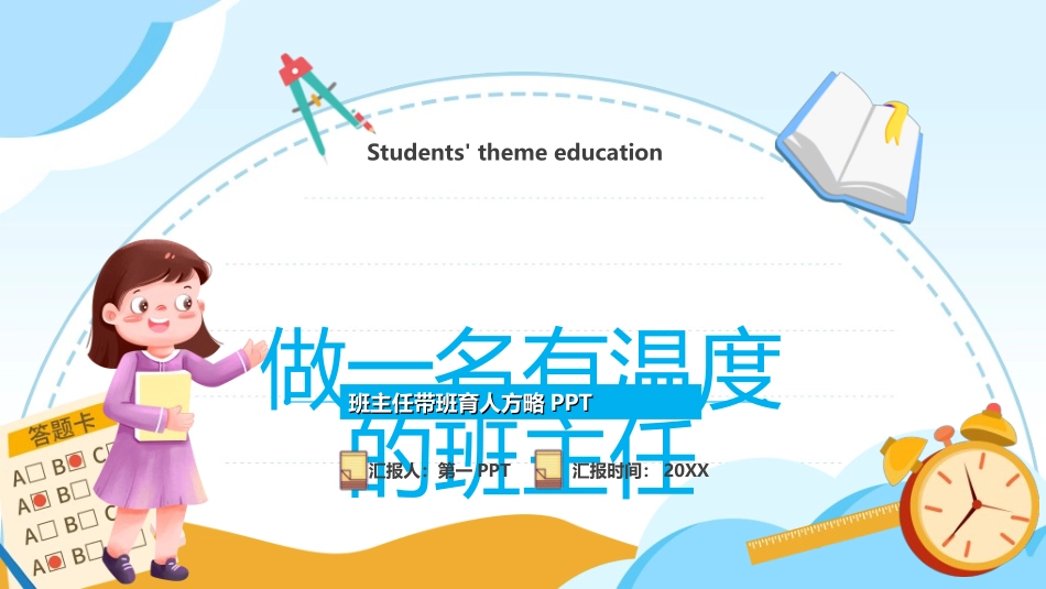 做好班主任做一名有智慧的班主任校园廉洁282.ppt_第1页