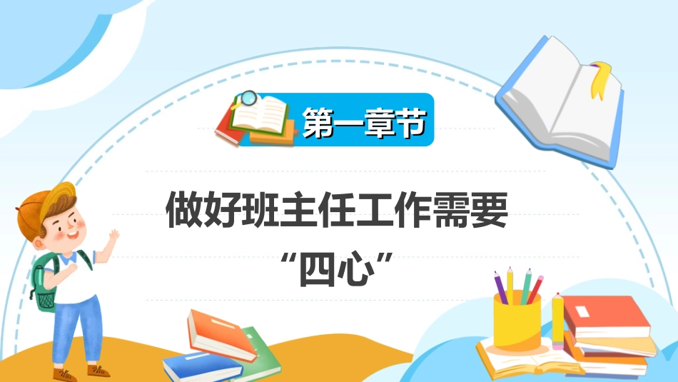 做好班主任做一名有智慧的班主任校园廉洁282.ppt_第3页