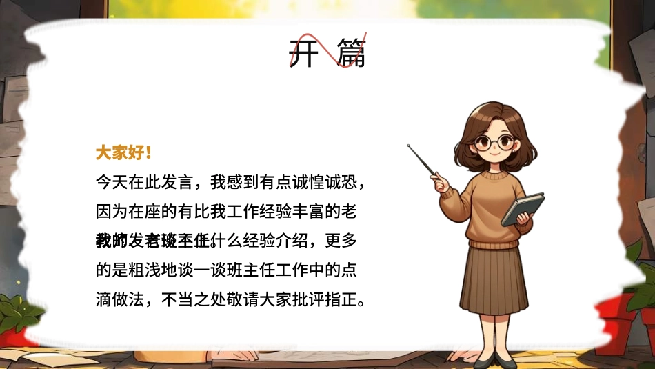 做好班主任做一名有智慧的班主任校园廉洁22.ppt_第2页