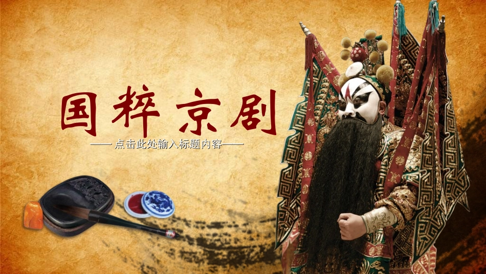 中国文艺戏曲文化京剧文化452.ppt_第1页