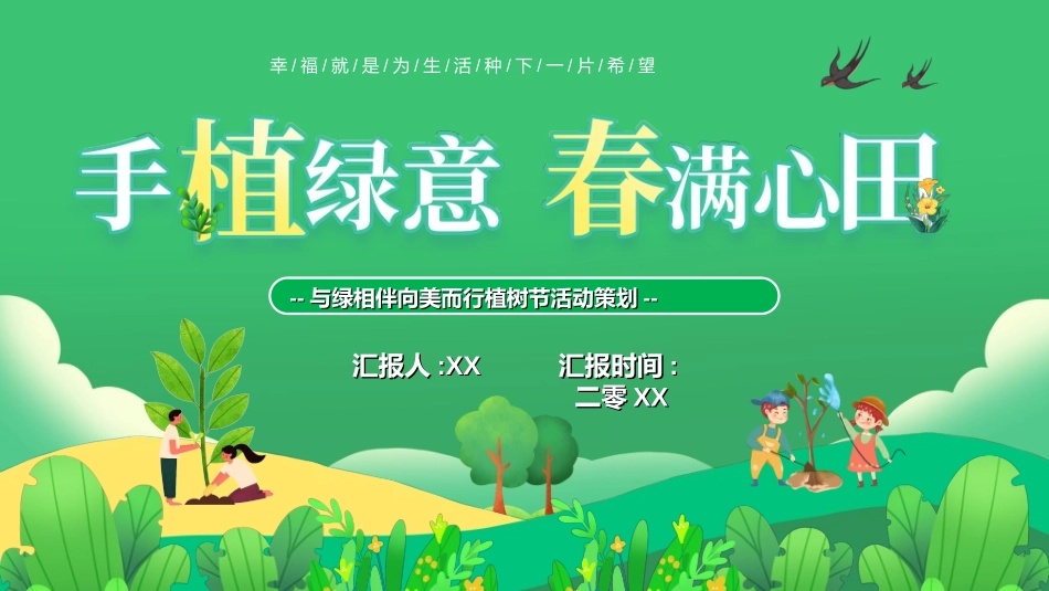 植树节主题班会712.ppt_第1页