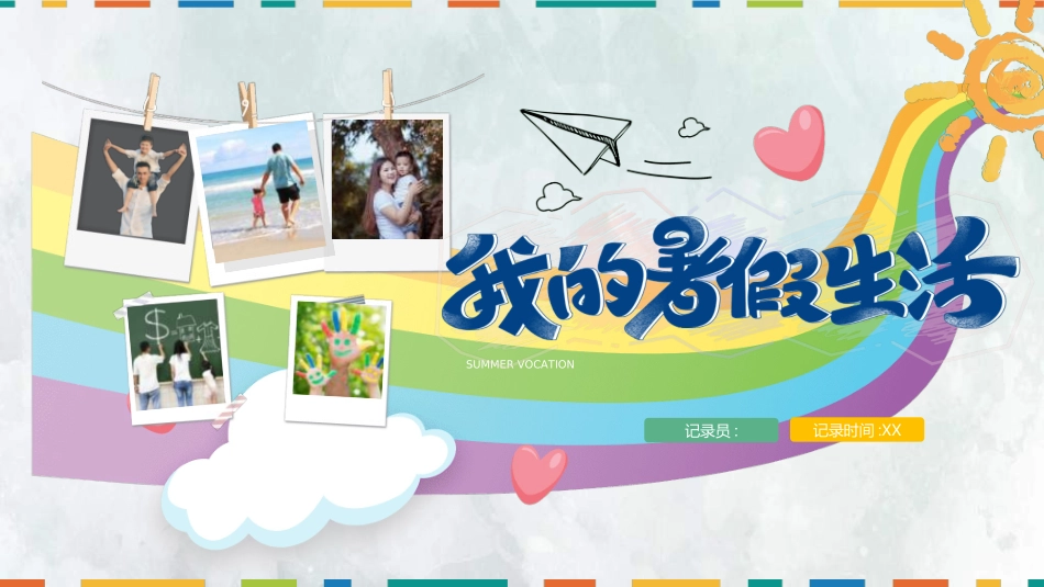 快乐暑假生活暑假计划94.ppt_第1页
